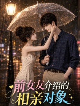 前女友介绍的相亲对象(全集)