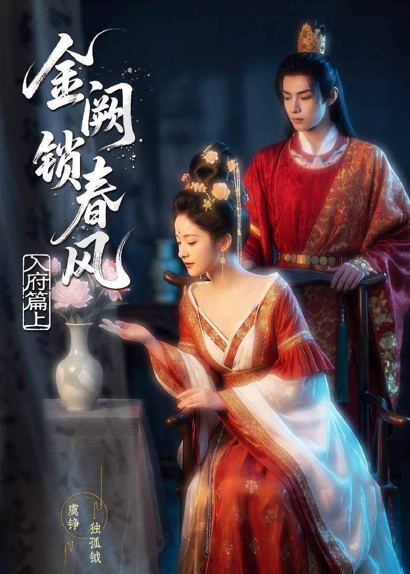 金网锁春风：入府篇（上）(全集)
