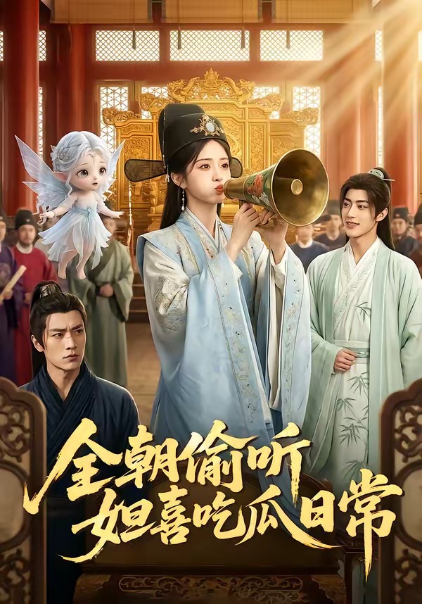 全朝偷听，妲喜吃瓜日常(全集)