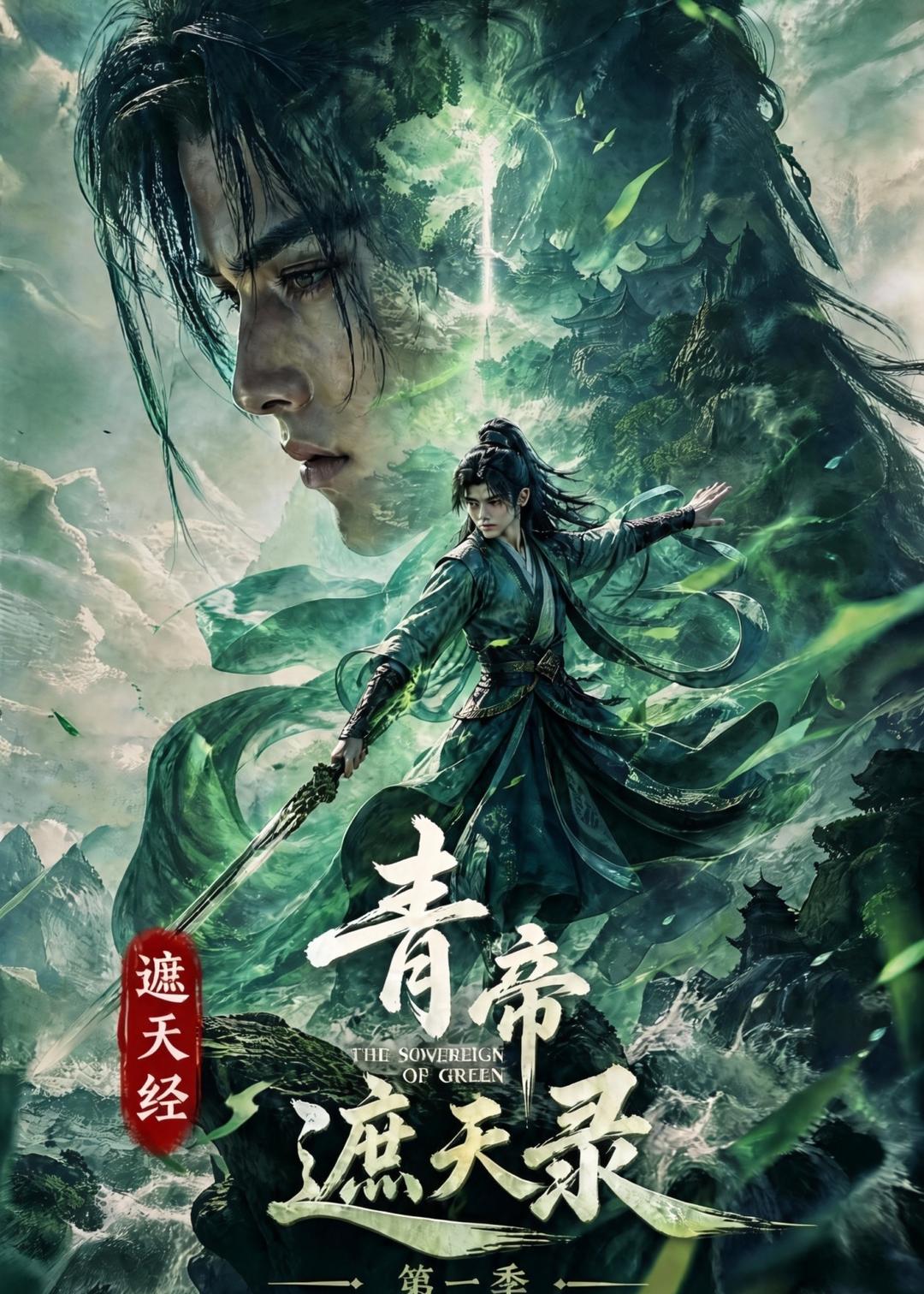 遮天经：青帝遮天录第一季(全集)