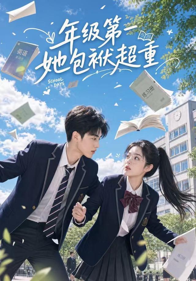 年级第一她包袱超重(全集)