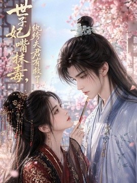世子妃嘴抹毒，纨绔夫君有救了(全集)