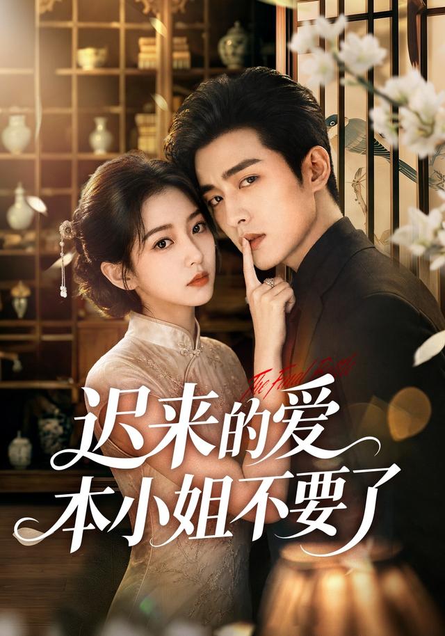 迟来的爱本小姐不要了(全集)
