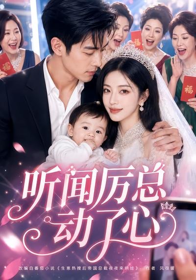 听闻厉总动了心(全集)
