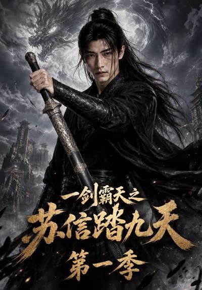 一剑霸天之苏信踏九天第一季(全集)