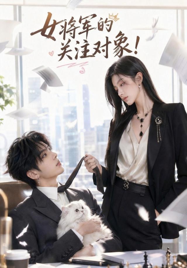 女将军的关注对象(全集)