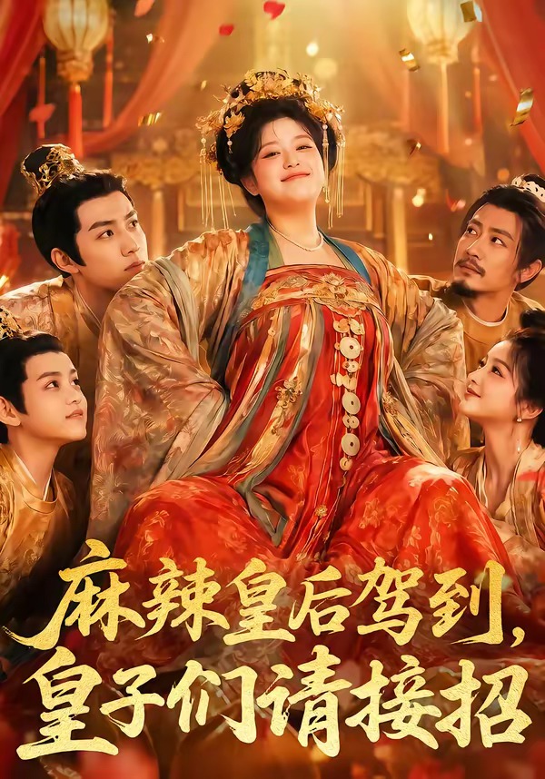 麻辣皇后驾到，皇子们请接招(全集)