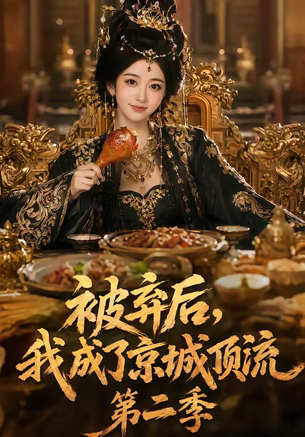 被弃后，我成了京城顶流第二季(全集)