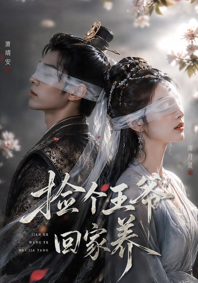 捡个王爷回家养(全集)
