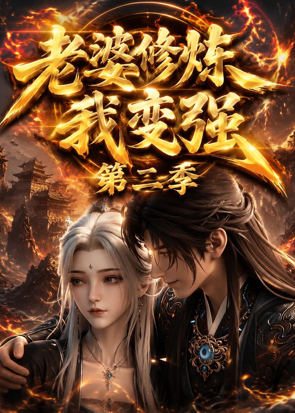老婆修炼我变强第二季(全集)