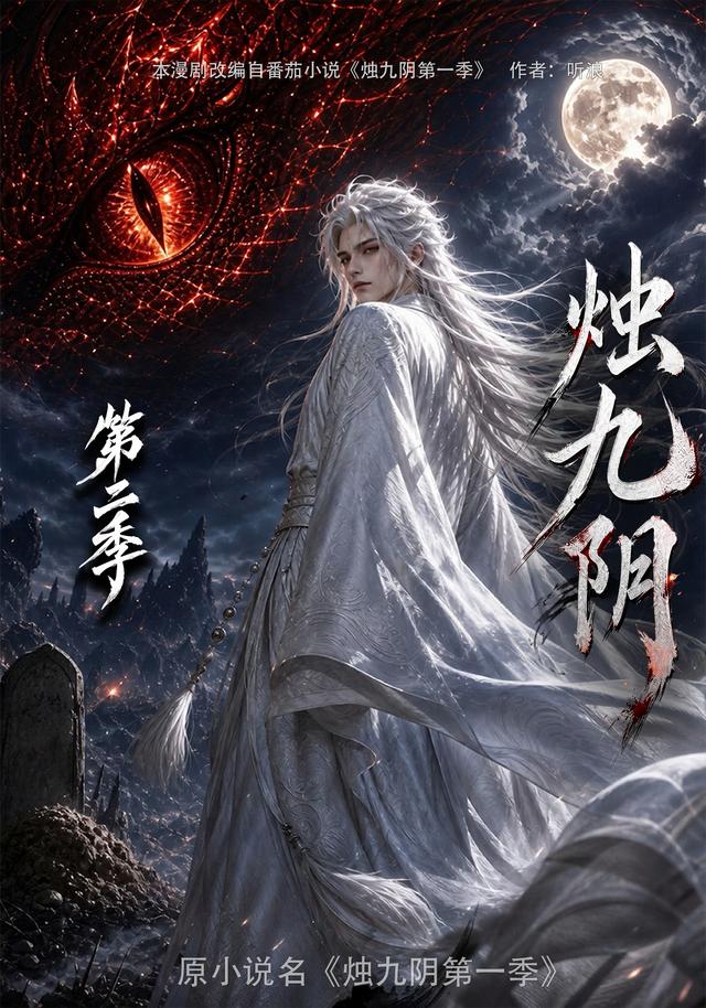 烛九阴第二季(全集)