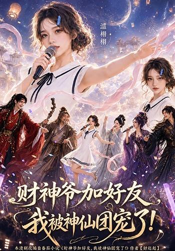 财神爷加好友，我被神仙团宠了(全集)