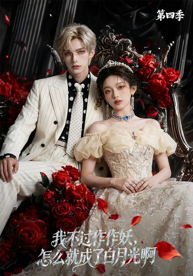 我不过作作妖，怎么就成了白月光啊第四季(全集)