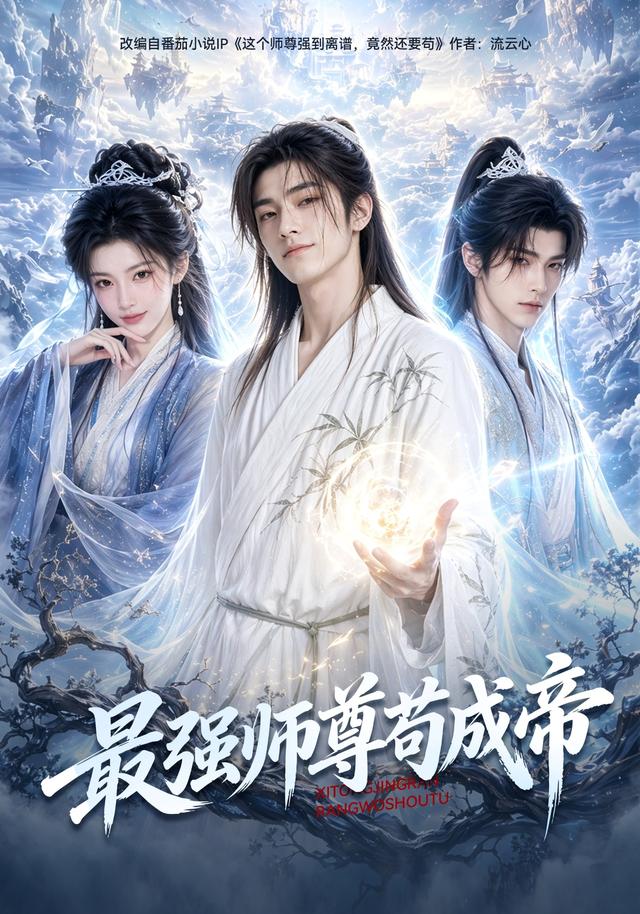 最强师尊苟成帝(全集)