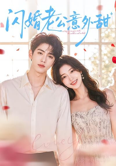 闪婚老公意外甜(全集)