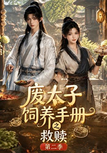 废太子饲养手册之救赎！第二季(全集)