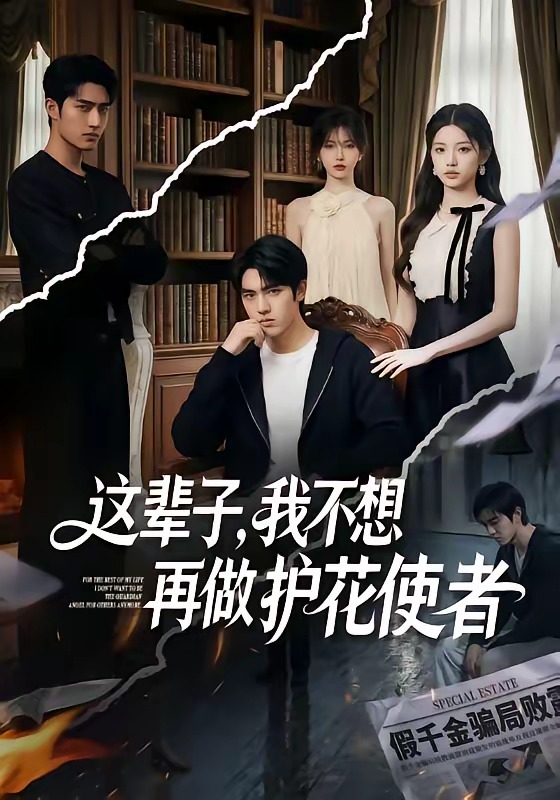 这辈子，我不想再做护花使者(全集)