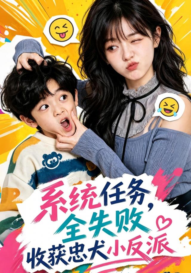 系统任务全失败，收获忠犬小反派(全集)