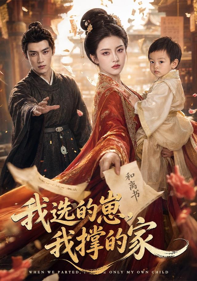 我选的崽，我撑的家(全集)