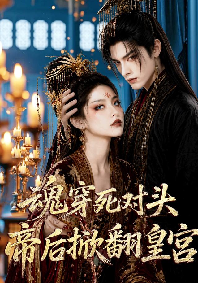 魂穿死对头，帝后掀翻皇宫(全集)