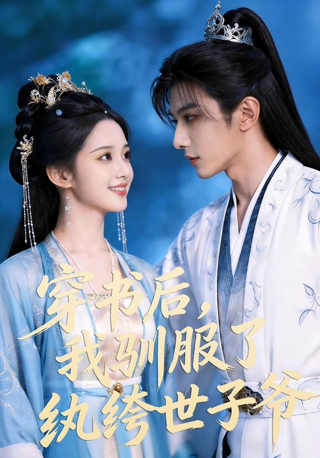 穿书后，我驯服了纨绔世子爷(全集)