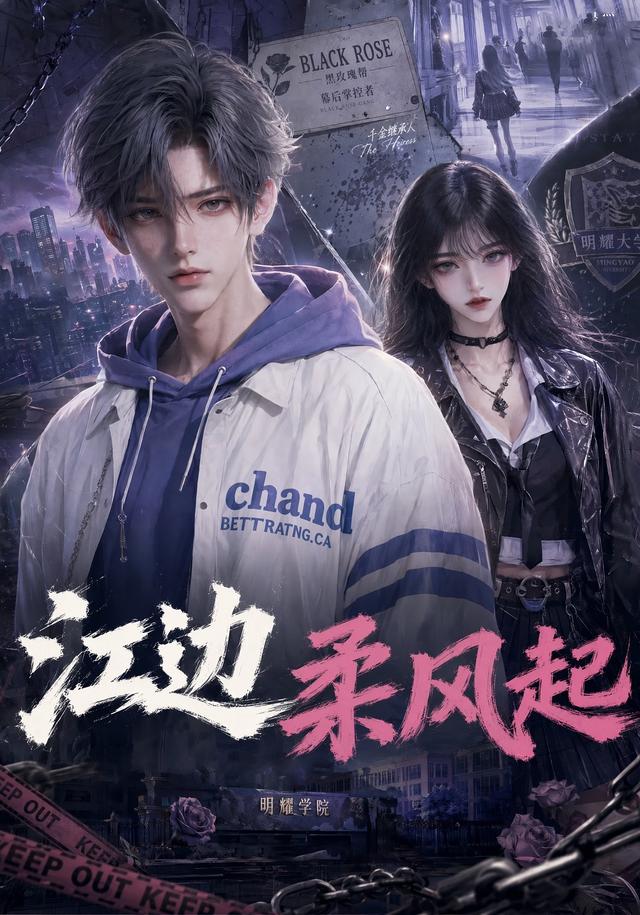 江边柔风起(全集)