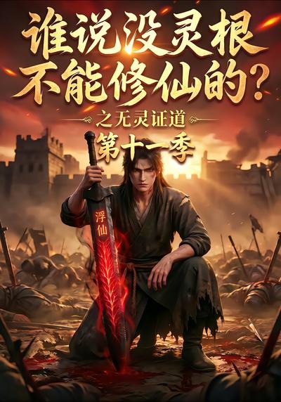 谁说没灵根不能修仙的？之无灵证道第十一季(全集)