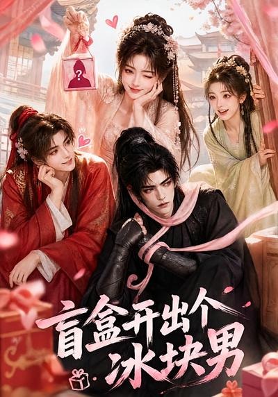 盲盒开出个冰块男(全集)