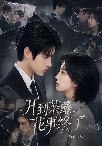 开到荼蘼，花事终了AI真人版(全集)