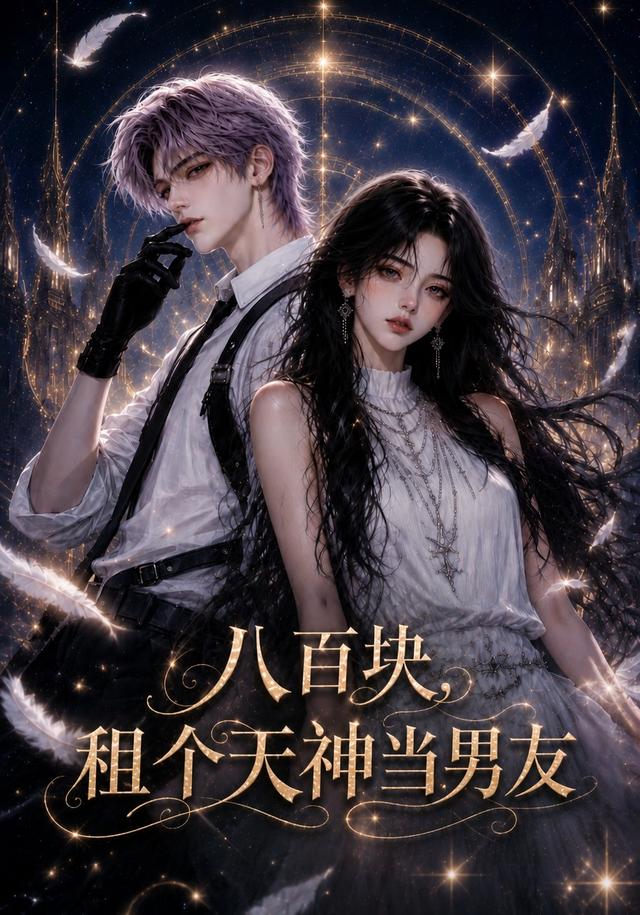 八百块，租个天神当男友(全集)