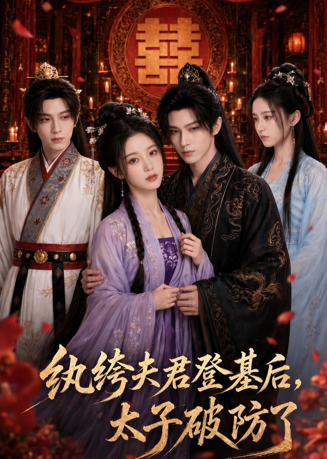 纨绔夫君登基后，太子破防了(全集)