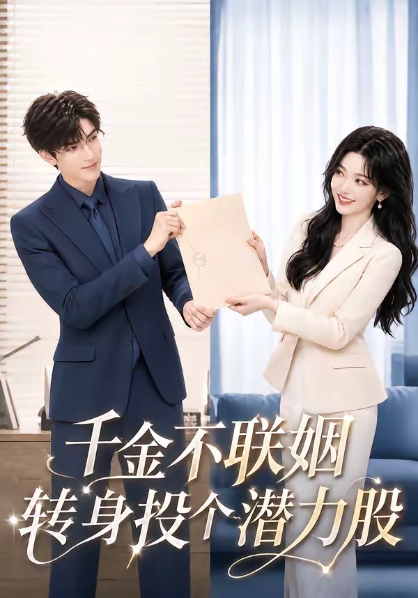 千金不联姻，转身投个潜力股(全集)