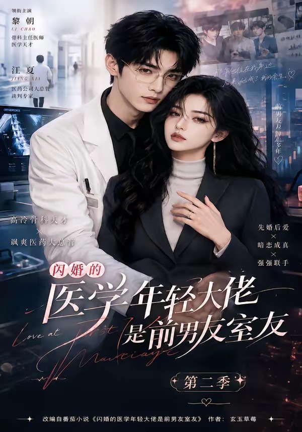 闪婚的医学年轻大佬是前男友室友第二季(全集)