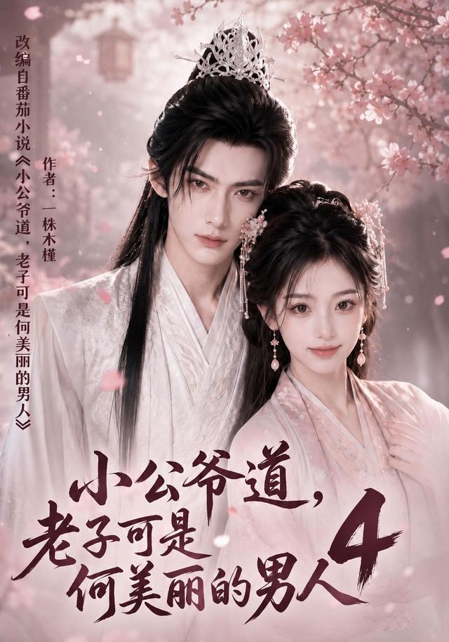 小公爷道，老子可是何美丽的男人4(全集)