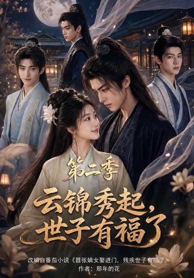 云锦秀起，世子有福了第二季(全集)