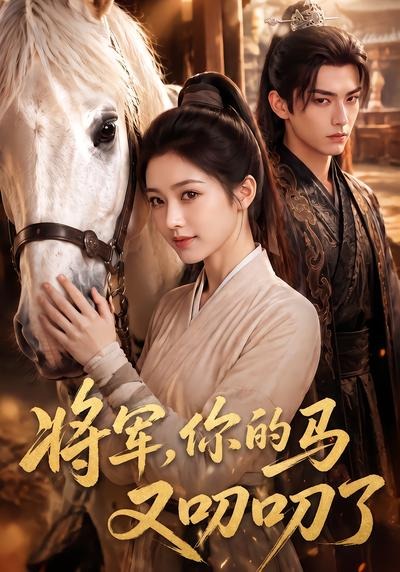 将军，你的马又叨叨了(全集)