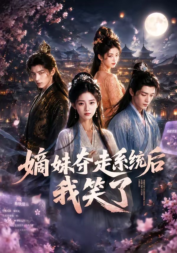 嫡妹夺走系统后我笑了(全集)