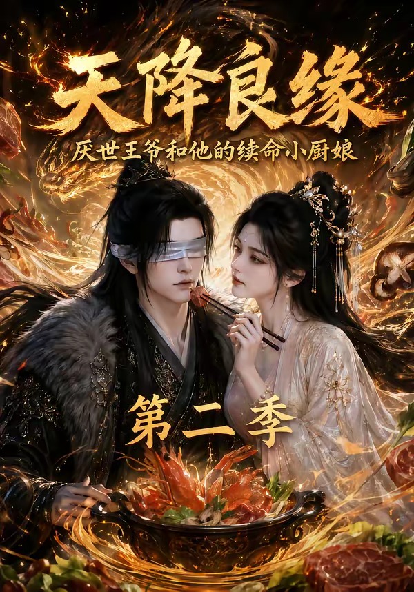 天降良缘：厌世王爷和他的续命小厨娘第二季(全集)