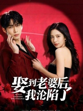 娶到老婆后我沦陷了(全集)