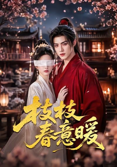 枝枝春意暖(全集)