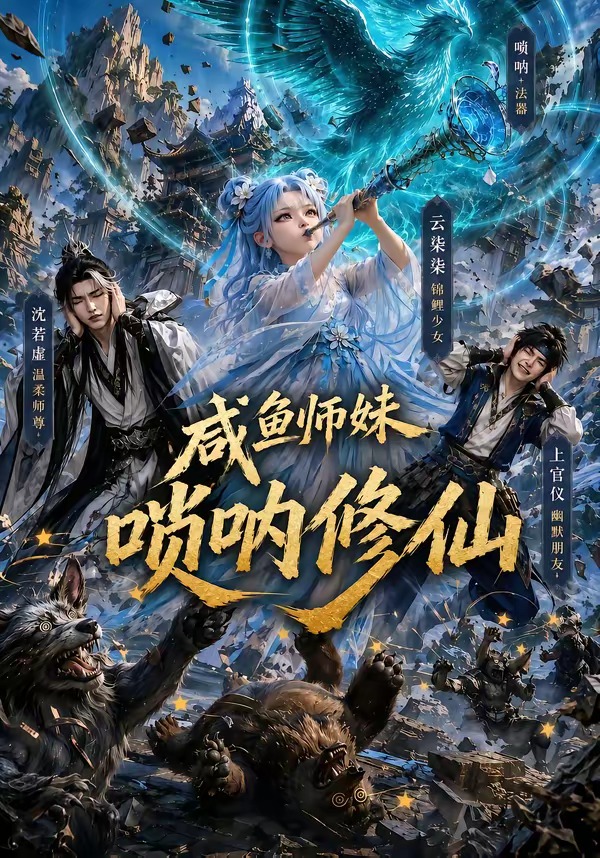 咸鱼师妹唢呐修仙(全集)