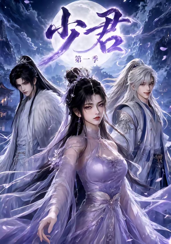 少君第一季(全集)