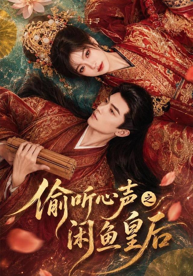 偷听心声之闲鱼皇后(全集)