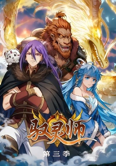 驭灵师第三季(全集)