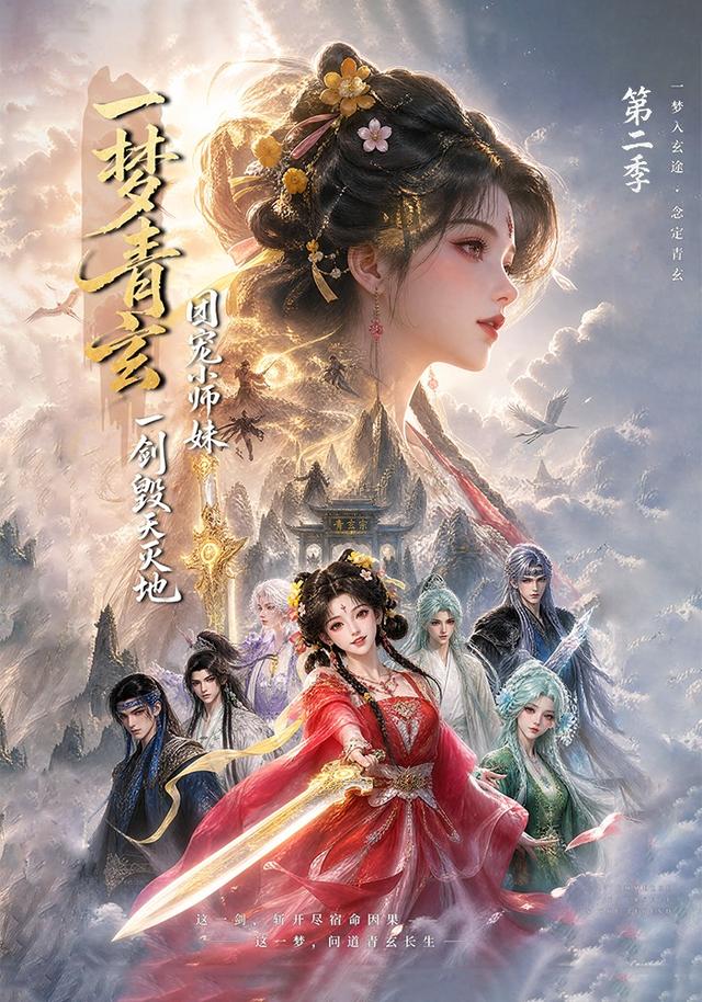 一梦青玄，团宠小师妹一剑毁天灭地第二季(全集)