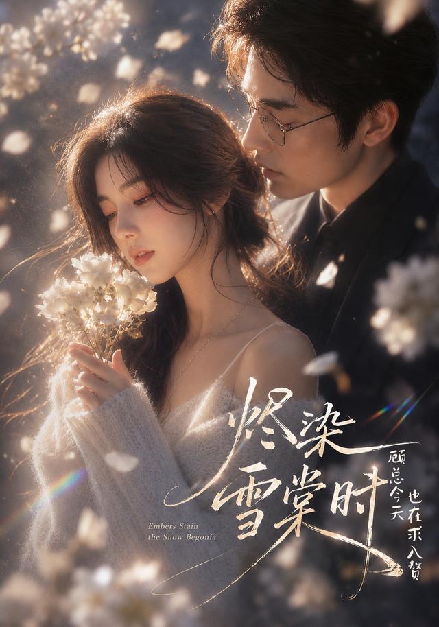 烬染雪棠时，顾总今天也在求入赘(全集)