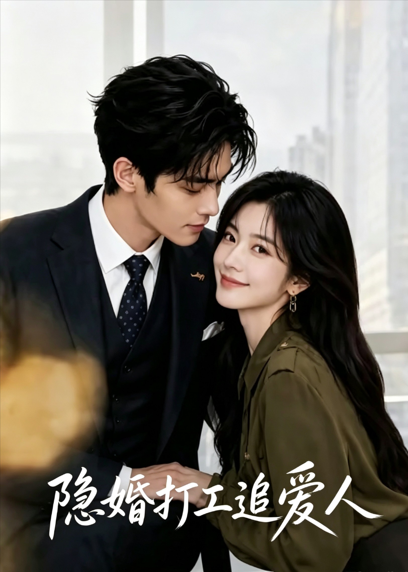 隐婚打工追爱人(全集)