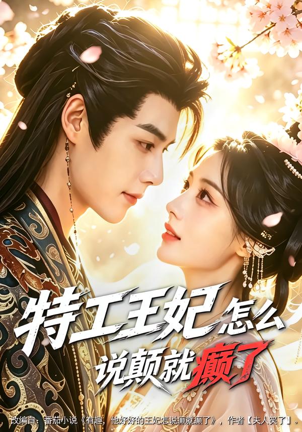特工王妃怎么说颠就癫了(全集)