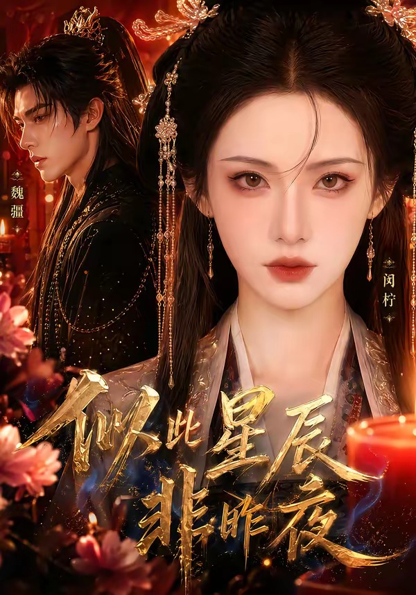 似此星辰非昨夜(全集)