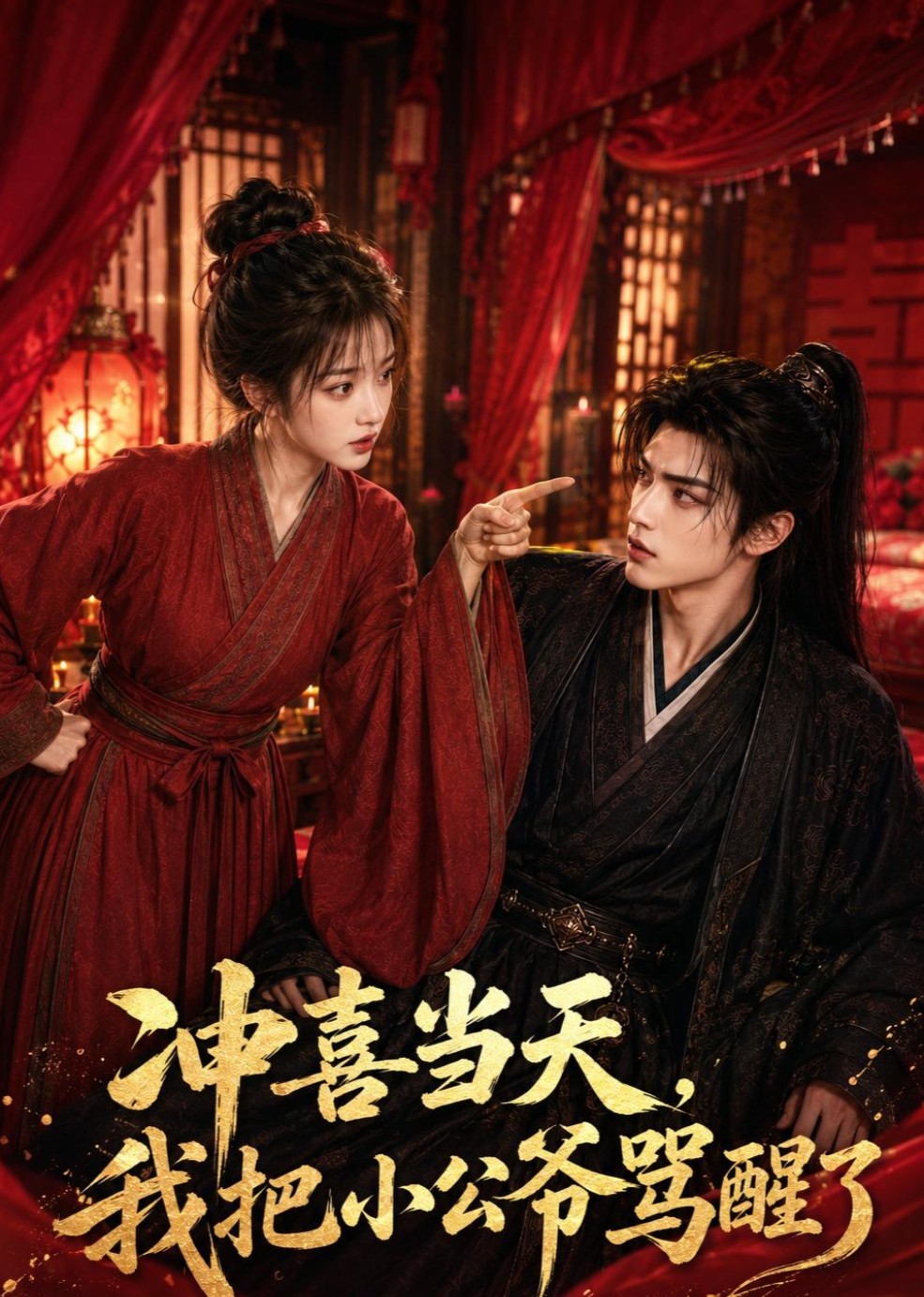 冲喜当天，我把小公爷骂醒了(全集)